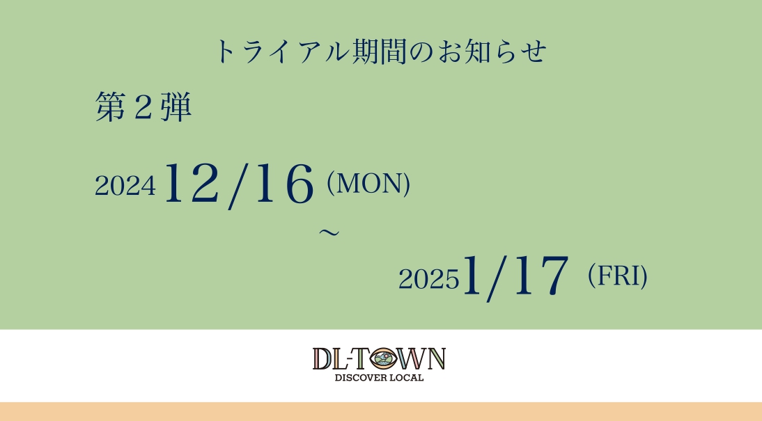 トライアル期間のお知らせ